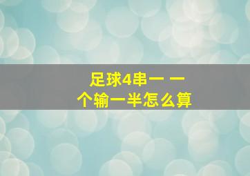 足球4串一 一个输一半怎么算